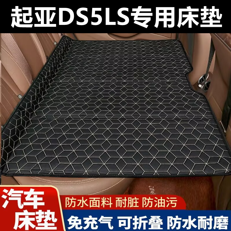 起亚DS5LS专用床垫汽车床垫后座折叠床车载旅行床轿车SUV