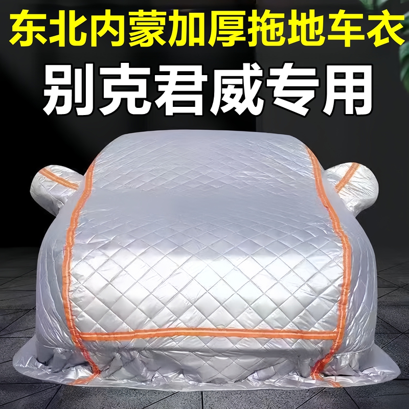 别克君威季拖地棉车衣车罩全罩东北保暖防冻防霜冰雹