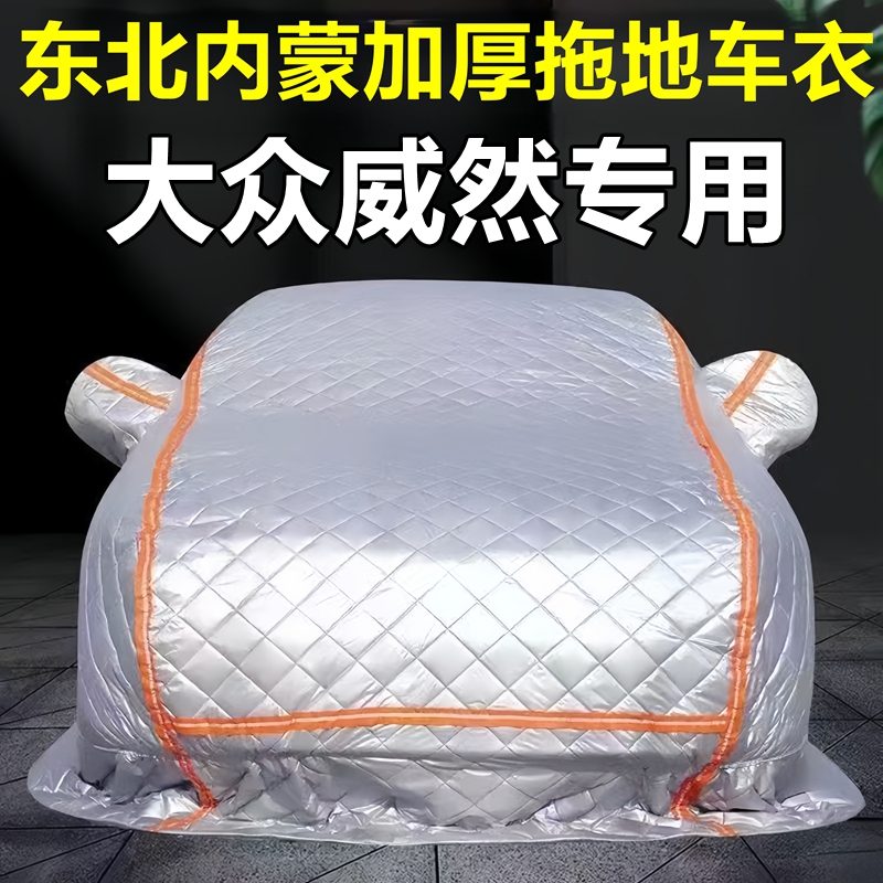 大众威然专用季拖地棉车衣车罩全罩东北保暖防冻防霜冰雹