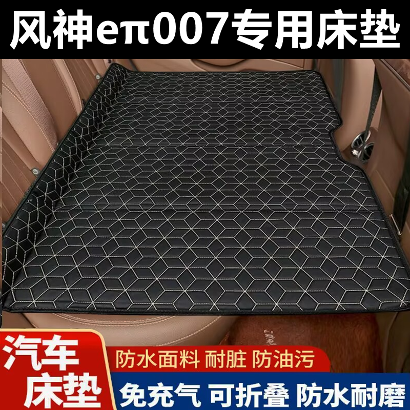风神eπ007专用床垫汽车床垫后座折叠床车载旅行床轿车SUV