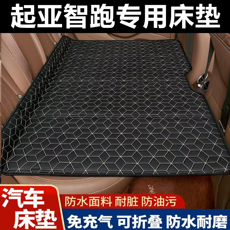起亚智跑专用床垫汽车床垫后座折叠床车载旅行床轿车SUV
