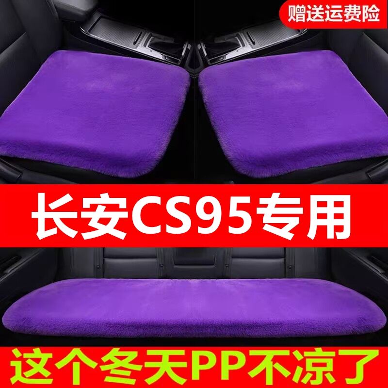长安CS95专用汽车坐垫冬季毛绒单片座椅车载座垫短毛通用羊毛