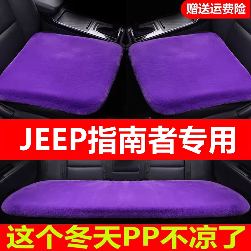 JEEP指南者专用汽车坐垫冬季毛绒单片座椅车载座垫短毛通用羊毛