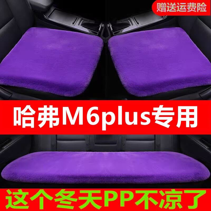 哈弗M6plus专用汽车坐垫冬季毛绒单片座椅车载座垫短毛通用羊毛