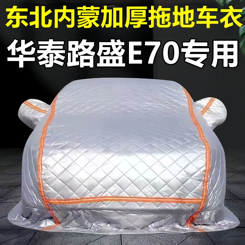 华泰路盛E70专用季拖地棉车衣车罩全罩东北保暖防冻防霜冰雹