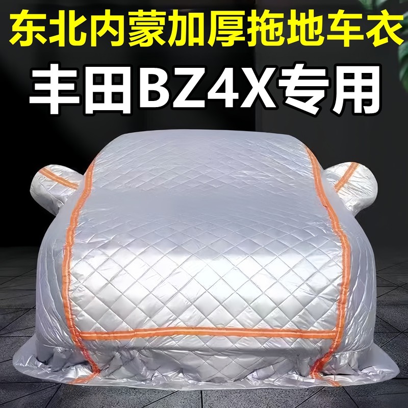 丰田BZ4X专用季拖地棉车衣车罩全罩东北保暖防冻防霜冰雹