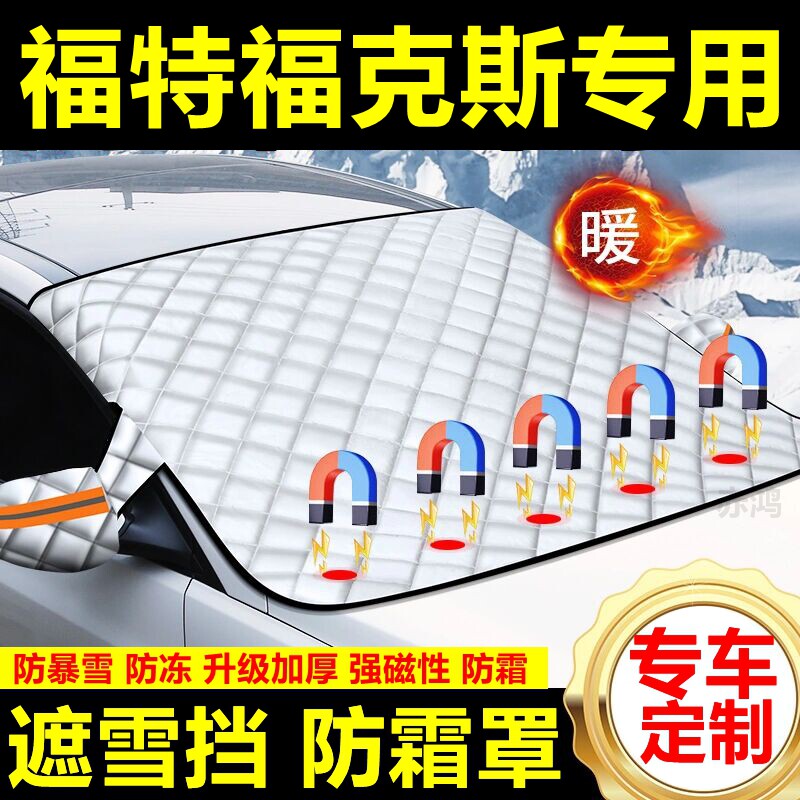福特福克斯专用遮雪挡雪挡加厚挡风玻璃防冻防霜车衣棉半罩冬季,汽车用品/电子/清洗/改装,遮雪挡,淘宝优惠券,粉丝福利购,淘宝优惠卷