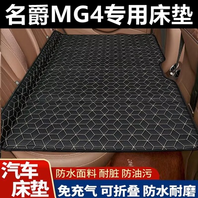 名爵MG4专用床垫汽车床垫后座折叠床车载旅行床轿车SUV