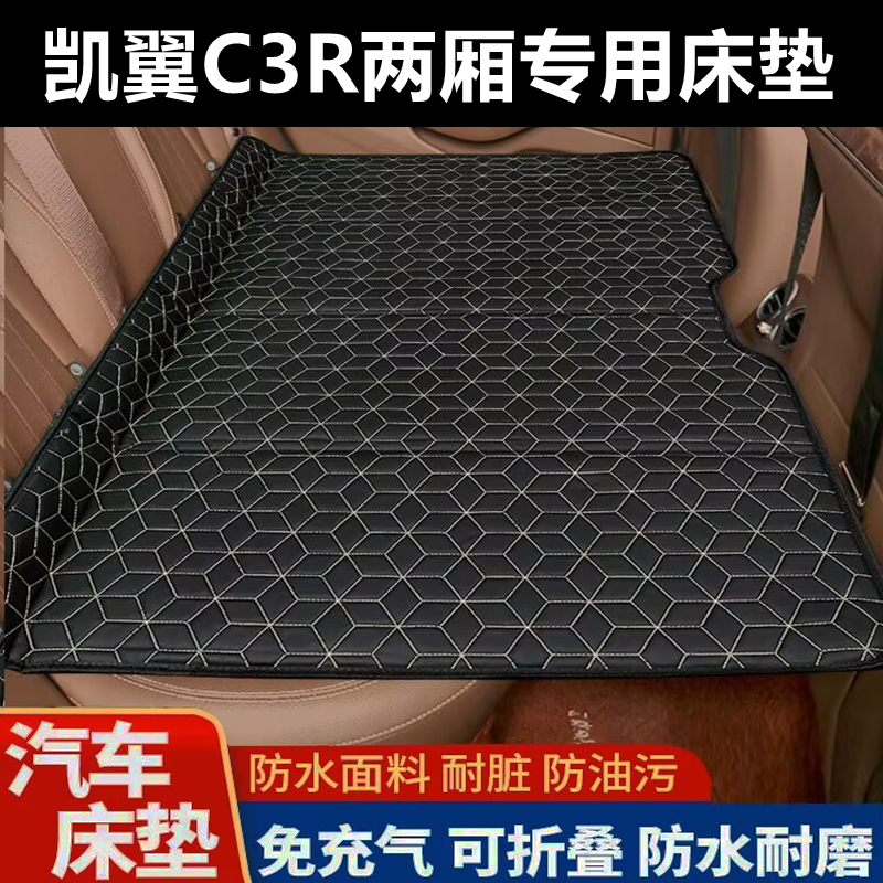 凯翼C3R两厢专用床垫汽车床垫后座折叠床车载旅行床轿车SUV