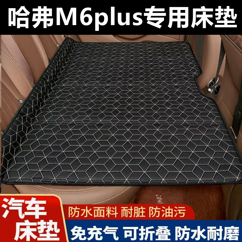 哈弗M6plus专用床垫汽车床垫后座折叠床车载旅行床轿车SUV