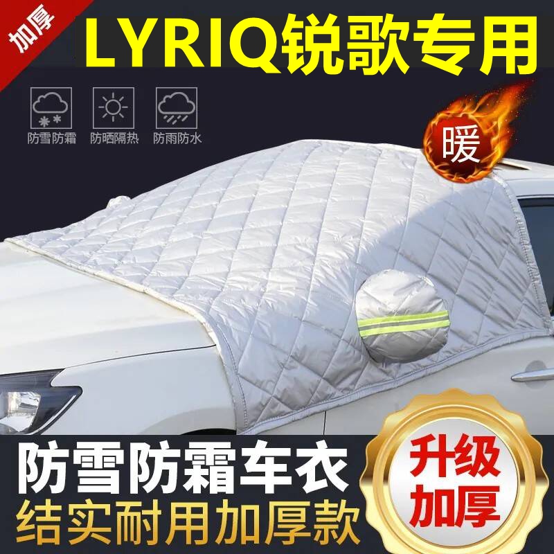 LYRIQ锐歌专用遮雪挡雪挡加厚挡风玻璃防冻防霜车衣棉半罩冬季