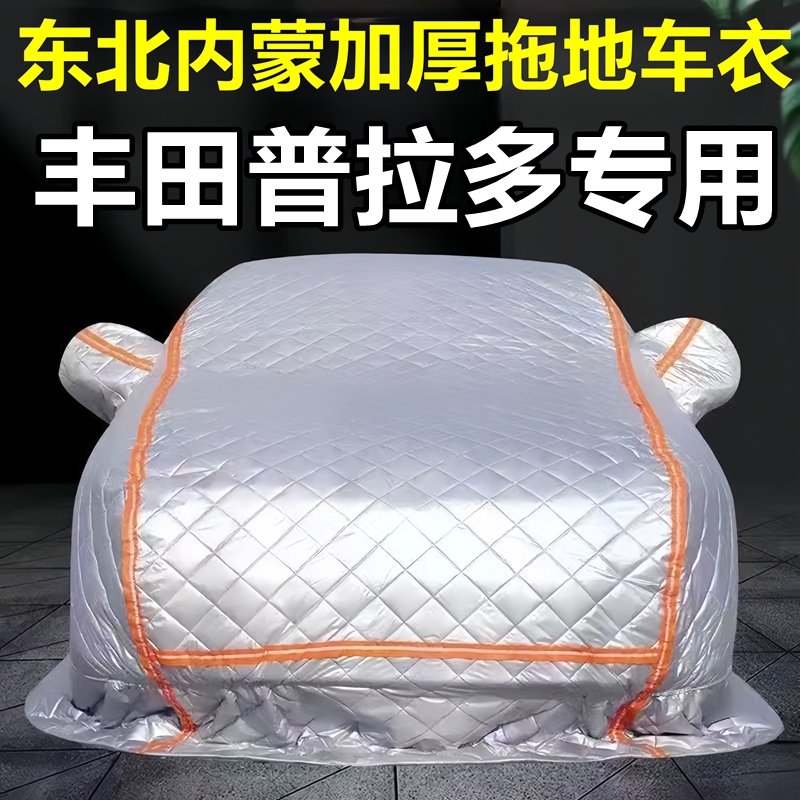 丰田普拉多专用季拖地棉车衣车罩全罩东北保暖防冻防霜冰雹