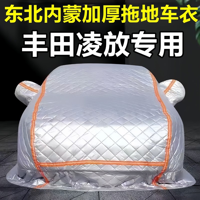 丰田凌放专用季拖地棉车衣车罩全罩东北保暖防冻防霜冰雹