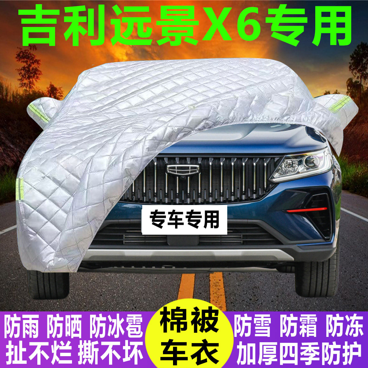 吉利远景X6专用冬季加厚保暖防晒防水防雪霜防冰雹棉被汽车