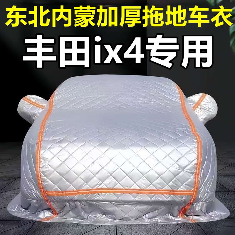丰田ix4专用季拖地棉车衣车罩全罩东北保暖防冻防霜冰雹