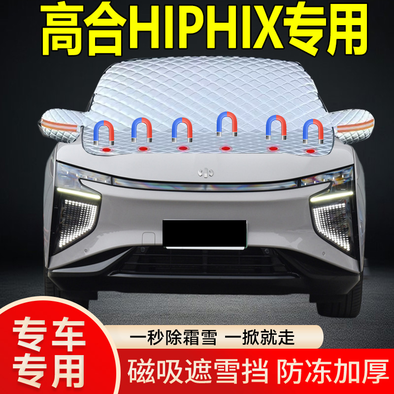 高合HIPHIX专用遮雪挡挡风玻璃雪挡加厚防冻防霜车衣棉被半罩冬季