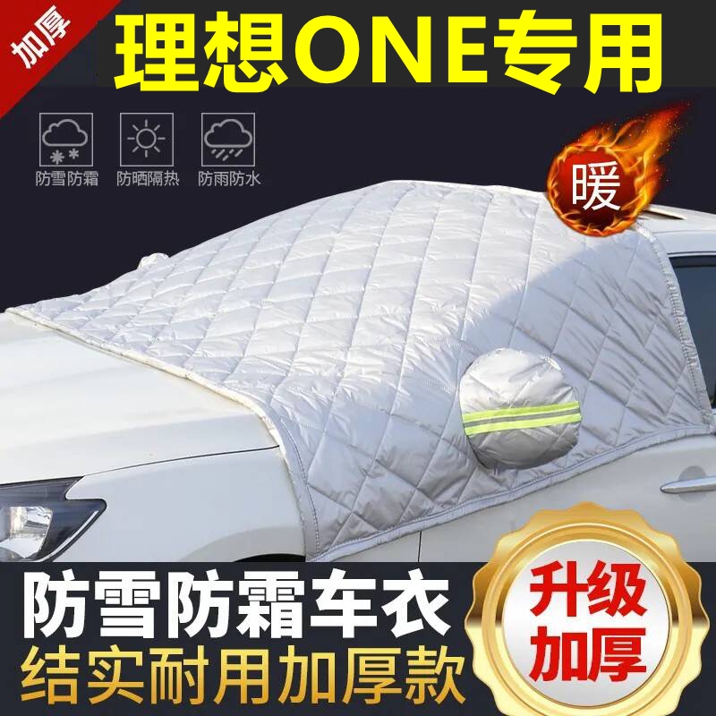 理想ONE专用遮雪挡雪挡遮阳加厚挡风玻璃防冻防霜车衣棉半罩冬季