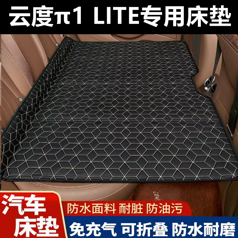 云度π1 LITE专用床垫汽车床垫后座折叠床车载旅行床轿车SUV