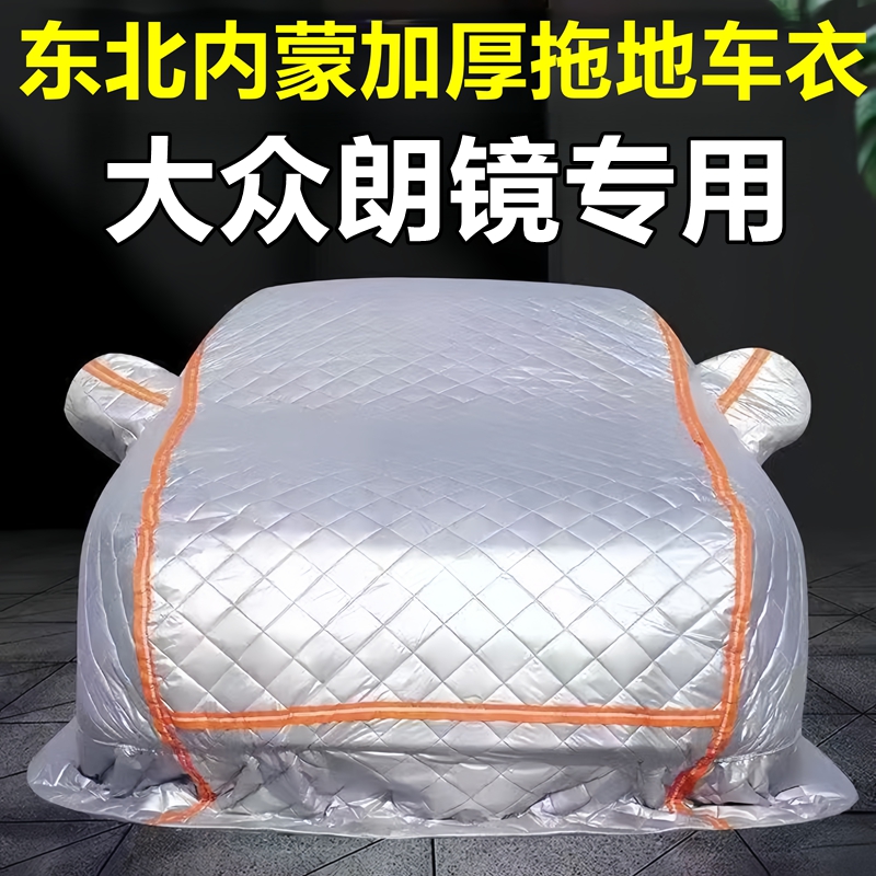 大众朗镜专用季拖地棉车衣车罩全罩东北保暖防冻防霜冰雹