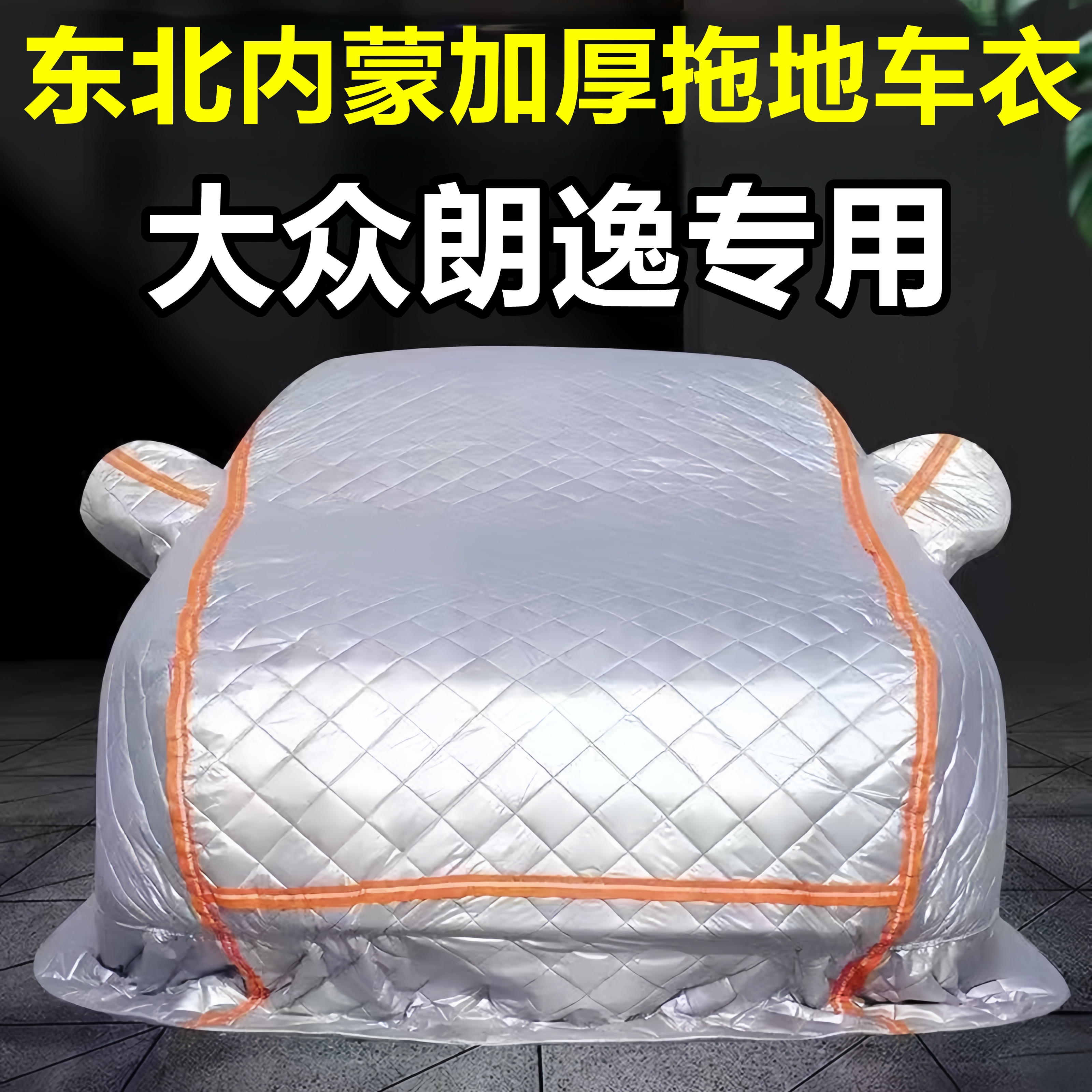 大众朗逸专用季拖地棉车衣车罩全罩东北保暖防冻防霜冰雹