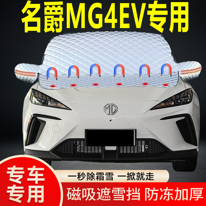 MG4 EV专用遮雪挡挡风玻璃雪挡加厚防冻防霜车衣棉被半罩冬季