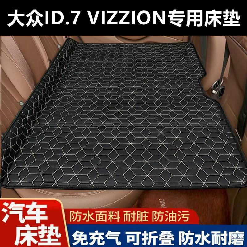 大众ID.7 VIZZION专用床垫汽车床垫后座折叠床车载旅行床轿车SUV