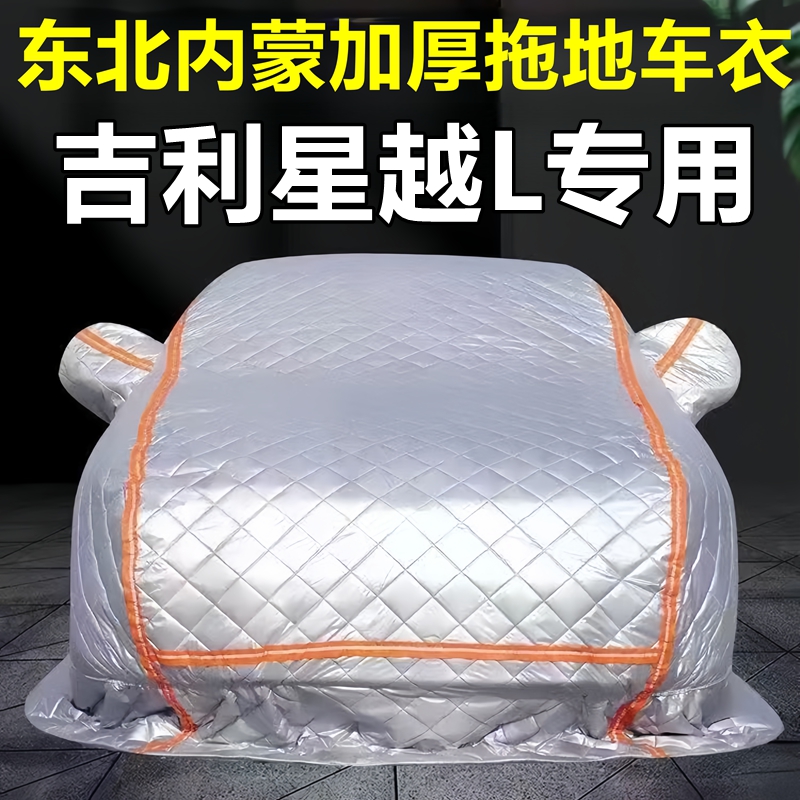 吉利星越L专用季拖地棉车衣车罩全罩东北保暖防冻防霜冰雹