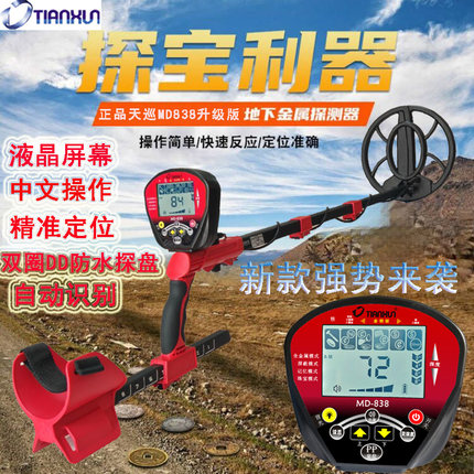 天巡MD838地下金属探测仪器寻宝探金银铜铁器黄金仪器MD3028升级