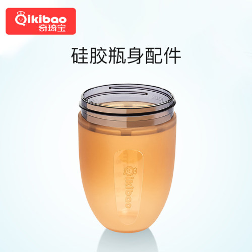 奇琦宝原装配件液态硅胶宽口径母乳奶瓶瓶身（不含奶嘴）