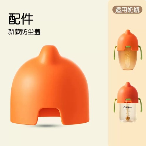 奇琦宝/QIKIBAO硅胶奶瓶原装保护瓶盖配件【防尘盖】150/250/240