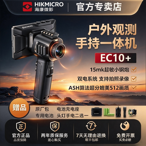 【官方正品】海康EC10+热成像E500p热成仪像找鸟红牛大耳朵夜视仪