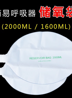 储气袋储氧袋简易呼吸器配件集气袋小儿1600ml 成人2000ml量大优