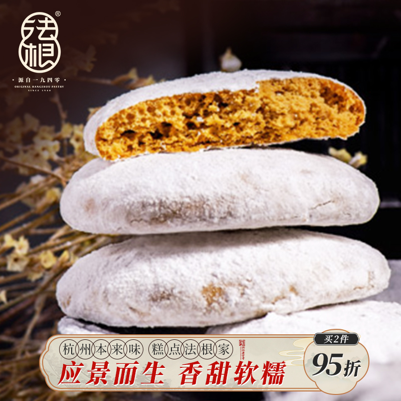 法根食品雪饼200g杭州特产老年人传统手工糕点点心美食小吃零食