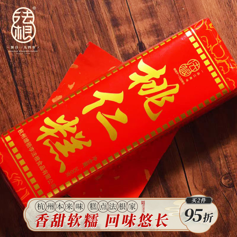 法根手工桃仁糕喜糕杭州特产300g