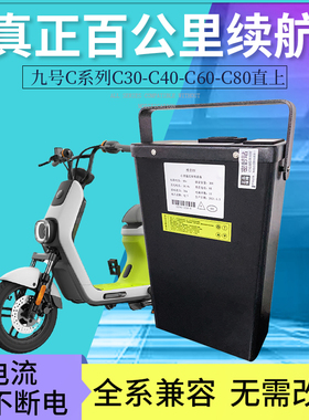 博弈九号电动车C系锂电池C30增程C40扩容C60改装C80直上新C65C90