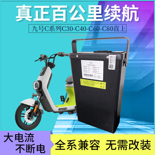 博弈九号电动车C系锂电池C30增程C40扩容C60改装C80直上新C65C90