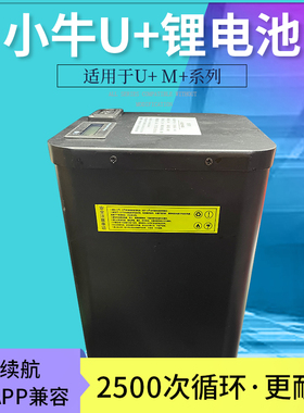 小牛U+M+锂电池直上电动车MQi2+改装UQI+提速M十续航MQi+大单体