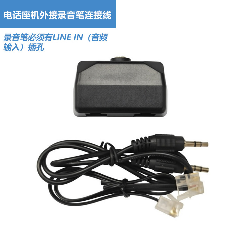 电话座机连接录音笔连接线器材配电话录音设备