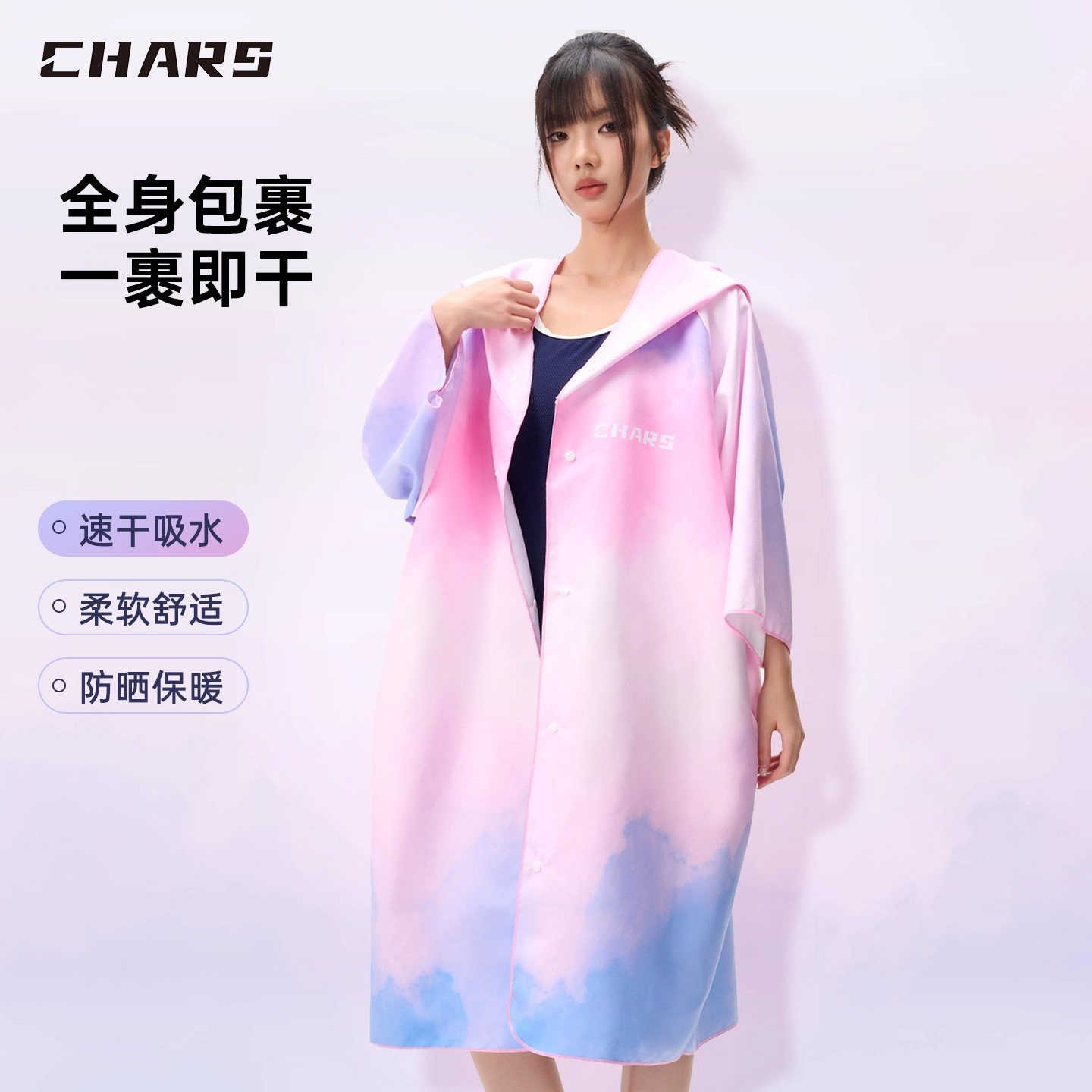 CHARS速干防晒可穿可裹浴袍