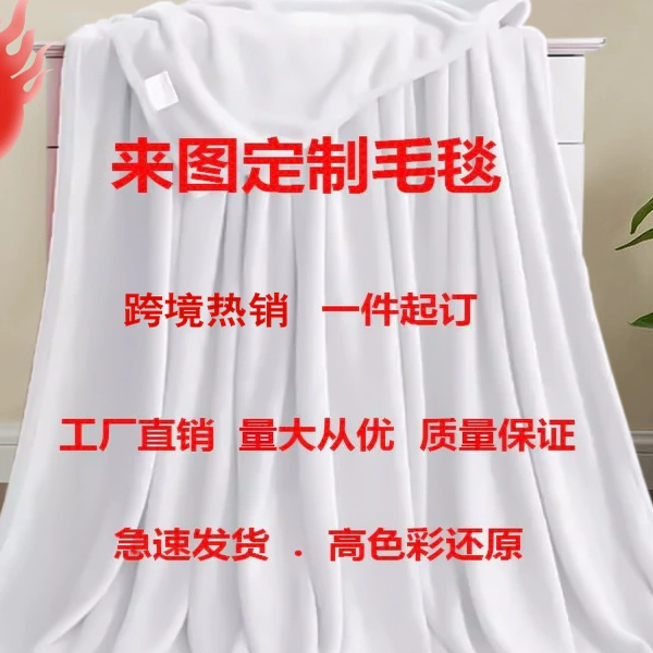 定制法兰绒毛毯照片粉丝明星来图单面印花毯子空调盖毯午睡毯