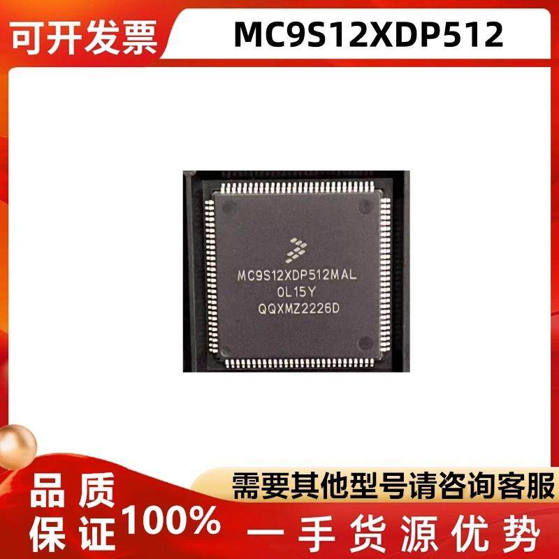 MC9S12XDP512MAL/CAL/VAL芯片