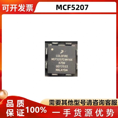 MCF5207CVM166芯片现货