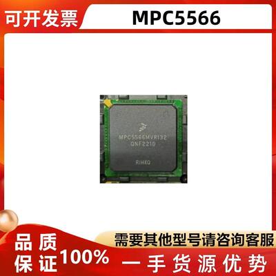 MPC5566MZP132易损芯片IC