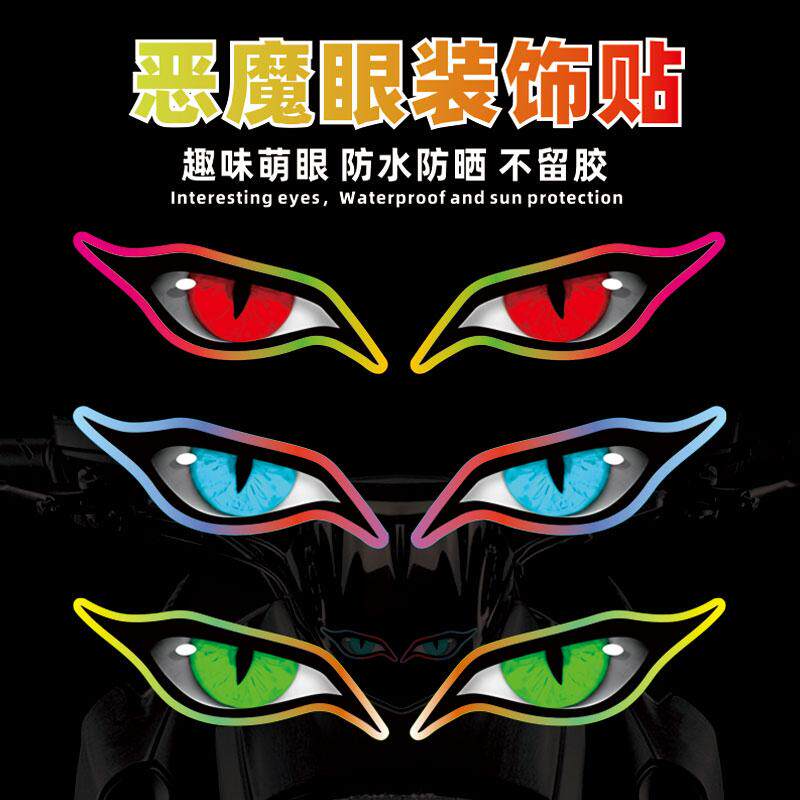 个性反光灵异恶魔眼睛贴纸倒车镜汽车装饰贴/反光贴