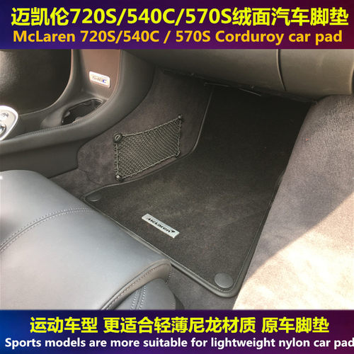 法拉利迈凯伦绒面地毯款汽车脚垫
