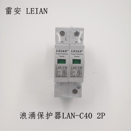 上海雷安 浪涌保护器220V LAN-C40 2P电涌电源保护器避雷防雷器