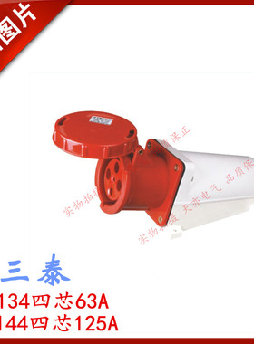 三泰STE 工业插座明装ST-134红色ST-144三相四线 航空插头插座