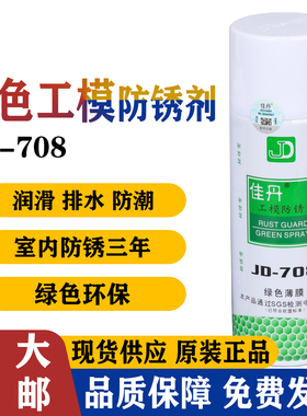 佳丹JD-708工模防锈剂绿色薄膜 金属机械零件 模具保养防锈油喷雾