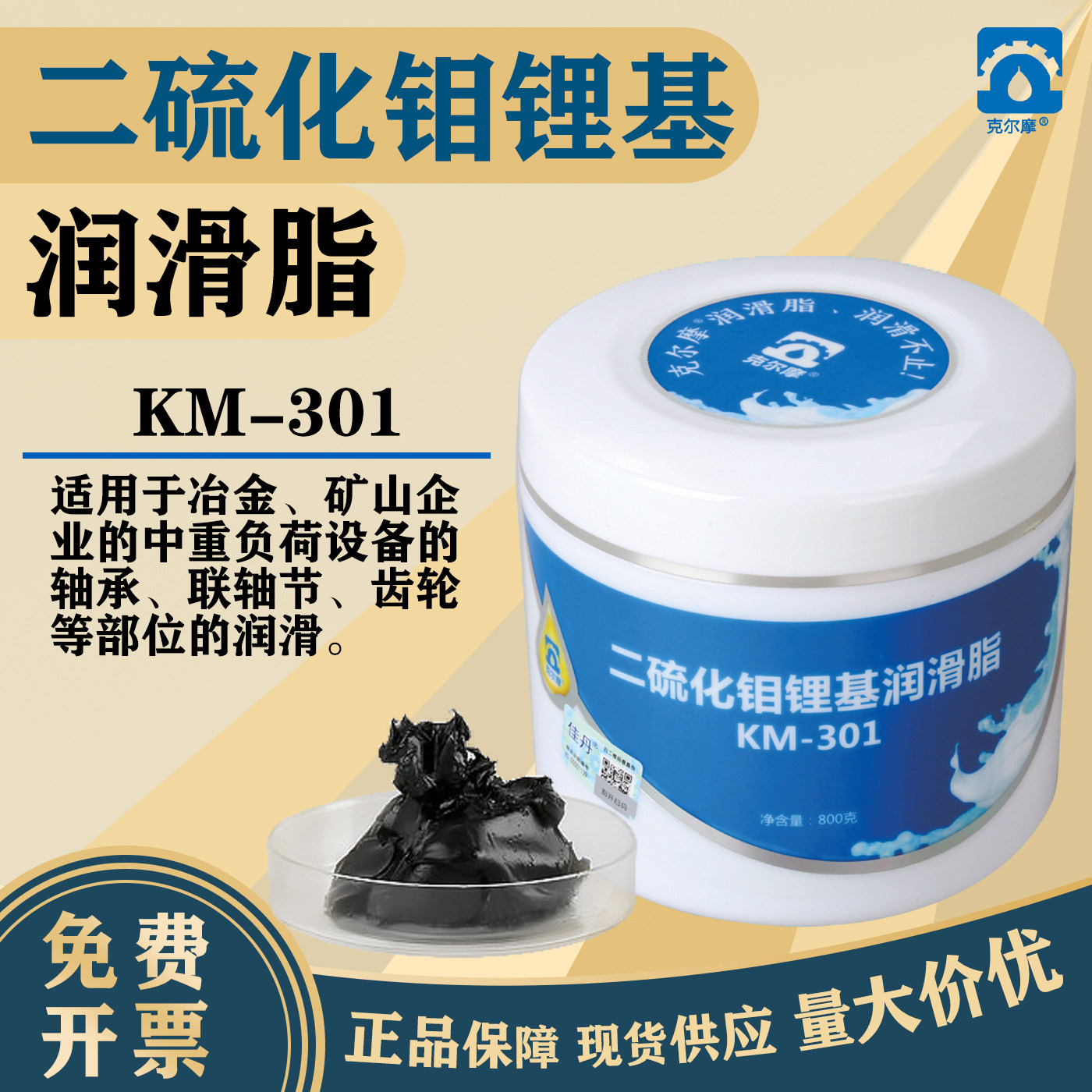 KM-301二硫化钼锂基润滑脂中重负荷设备轴承联轴节齿轮润滑脂冶金