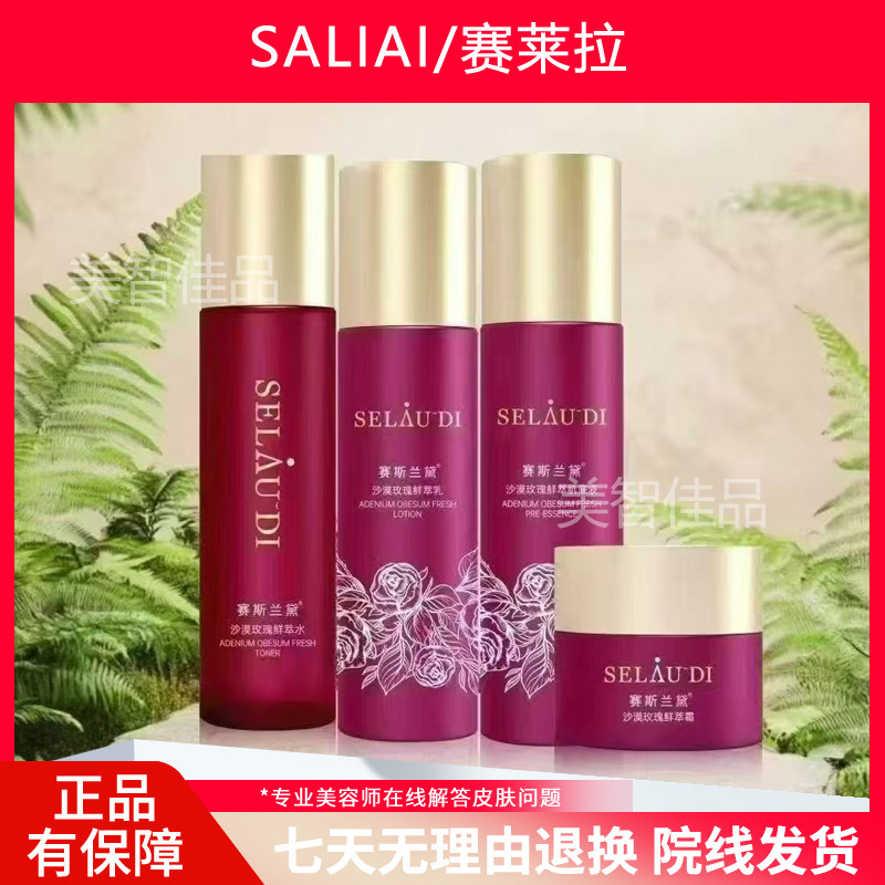 正品赛斯兰黛沙漠玫瑰鲜萃水鲜萃乳鲜萃霜肌底液美容院同款